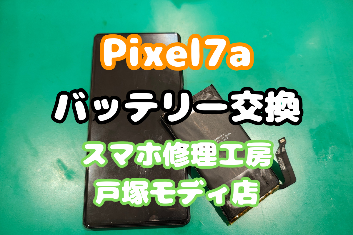 【バッテリー交換】Pixel7aのバッテリー膨張、リコール対象でも対象外でも即日交換できます！【戸塚モディ店】